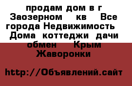 продам дом в г.Заозерном 49 кв. - Все города Недвижимость » Дома, коттеджи, дачи обмен   . Крым,Жаворонки